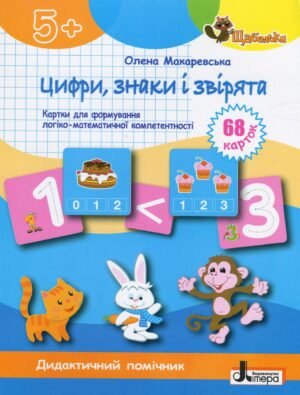 Книга Серія Щабельки. Цифри, знаки та звірята. Картки для формування логіко-математичної компетентності - Олена Макаревська
