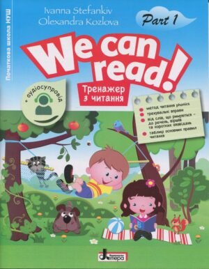 Книга НУШ We can read! Тренажер із читання. Частина 1 + Аудіосупровід - Іванна Стефанків, Олександра Козлова
