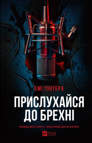 Прислухайся до брехні - Емі Тінтера