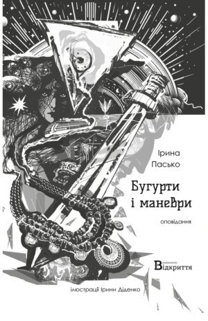 Книга Бугурті і маневри - Ірина Пасько