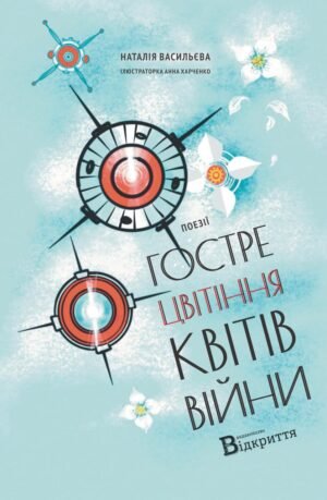 Книга Гостре цвітіння квітів війни - Наталія Васильєва