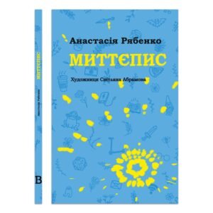 Книга Міттєпис - Анастасія Рябенко