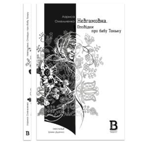 Книга Невгамовна. Оповідки про бабу Тоньку - Лариса Омельченко