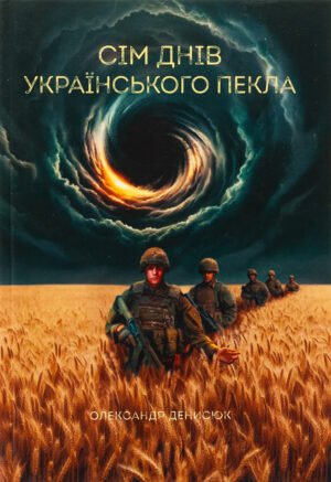 Книга Сім днів українського пекла - Олександр Денисюк
