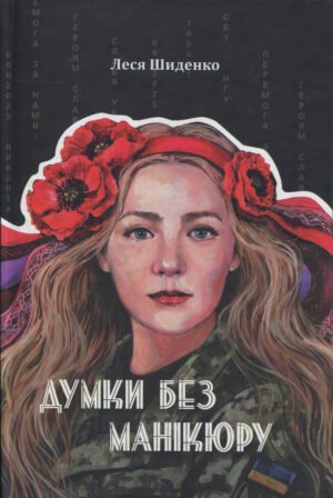 Думки без манікюру - Леся Шиденко