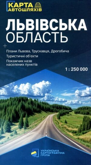 Львівська область. Карта автомобільних шляхів м-б 1:250 000