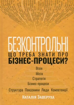 Книга Безконтрольні. Що треба знати про бізнес-процеси? - Наталія Заверуха