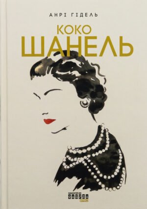 Книга Коко Шанель - Анрі Гідель