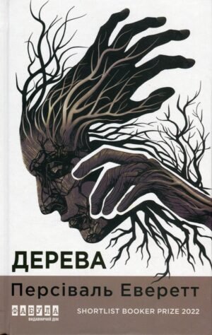 Книга Дерева - Персіваль Еверетт