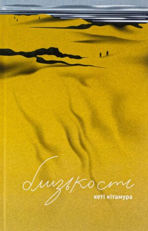 Книга Близькості - Кеті Кітамура