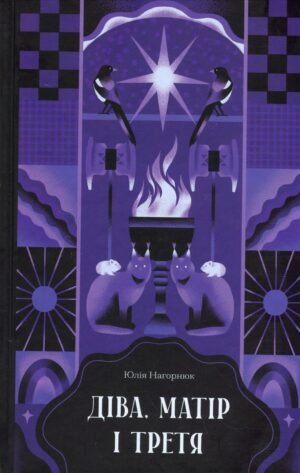 Книга Діва, матір і третя - Юлія Нагорнюк