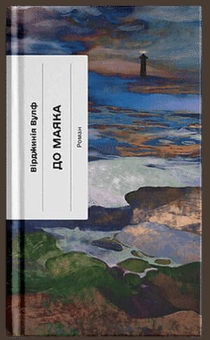 Книга До маяка - Вірджинія Вулф