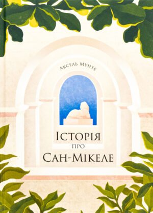 Книга Історія про Сан-Мікеле - Аксель Мунте