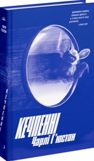 Книга Кечпенні - Чарлі Г'юстон