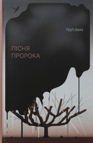 Книга Пісня пророка - Пол Лінч