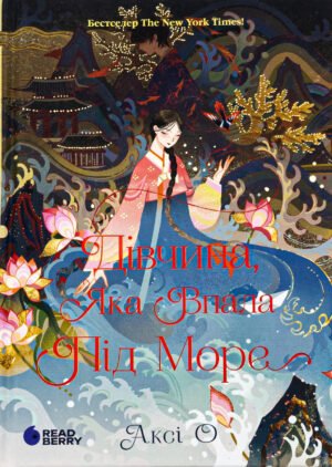 Книга Дівчина, яка впала під море. Сувій дракона - Аксі Про