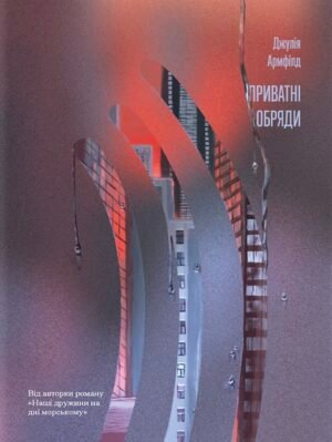 Книга Приватні обряди - Джулія Армфілд