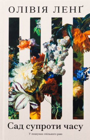 Книга Сад на годину. У пошуках спільного раю - Олівія Ленґ