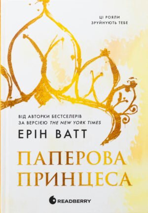 Книга Серія Батьківщина Роялів. Книга 1. Паперова принцеса - Ерін Ватт