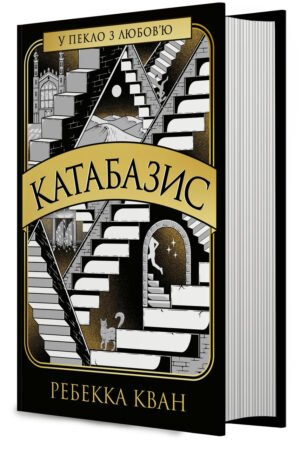 Книга Катабазис - Ребекка Кван