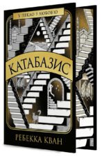 Книга Катабазис (із кольоровим зрізом) - Ребекка Кван