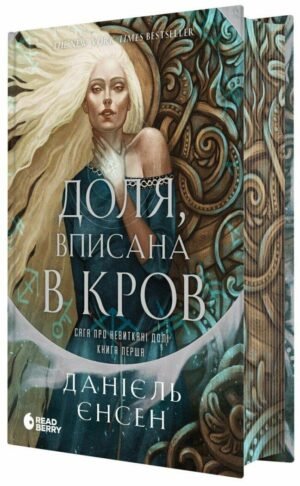 Серія Сага про невиткані долі. Книга 1. Частка, вписана в дах - Даніель Л. Дженсен