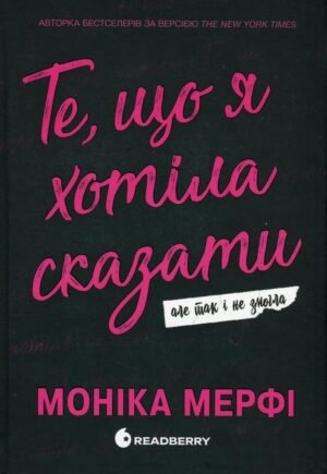 Серія Ланкастер. Книга 1. Ті, що я хотіла сказати, але так і не змогла - Моніка Мерфі