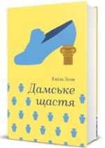 Книга Дамське щастя - Еміль Золя