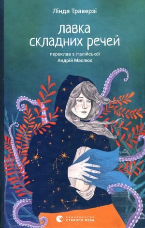 Книга Лавка складних промов - Лінда Траверзі