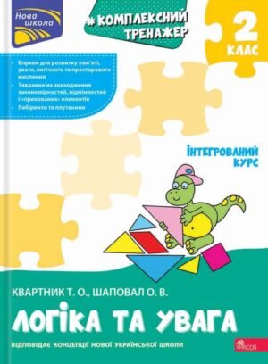Комплексний тренажер. Логіка та увага. 2 клас - Олена Шаповал, Тетяна Квартнік