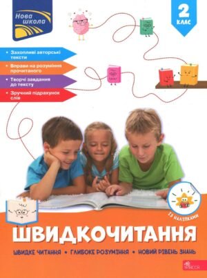 Книга Швидкочитання. 2 клас - Наталія Курганова
