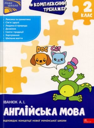 Комплексний тренажер. Англійська мова. 2 клас - Антон Іванюк