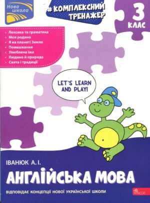 Комплексний тренажер. Англійська мова. 3 клас - Антон Іванюк