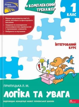 Комплексний тренажер. Логіка та увага. 1 клас - Лариса Прилуцька
