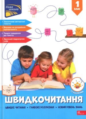 Книга Швидкочитання. 1 клас - Наталія Курганова