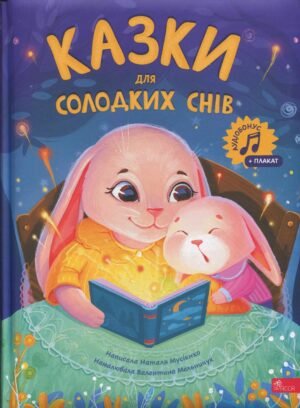 Книга Сказки для сладких снів - Наталя Мусієнко