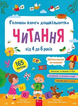 Книга Головна книга дошкільнятка. Читання від 4 до 6 років - Альона Пуляєва