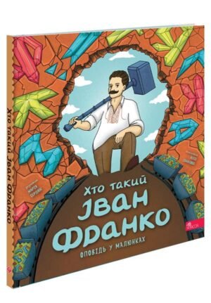 Хто такий Іван Франко. Оповідь у малюнках - Марія Сердюк
