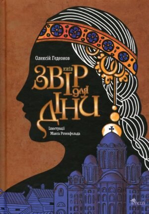 Книга Київ. Звір для Діні - Олексій Гедеонов