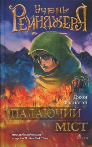 Книга Серія Учень рейнджера. Книга 2. Палаючий міст - Джон Фланаґан