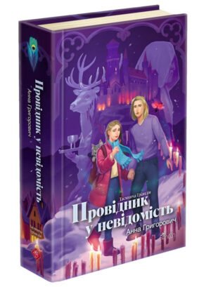 Книга Серія Таємнича Гріандія. Книга 2. Провідник у невідомість - Анна Григорович