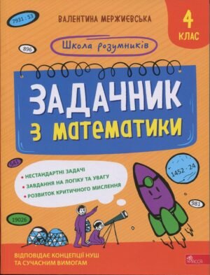 Школа розумників. Задачник з математики. 4 клас - Валентина Мержиєвська