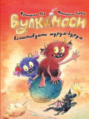 Серія Вулканосі. Книга 2. Вулканоси влаштовують шурум-бурум - Франциска Ґем