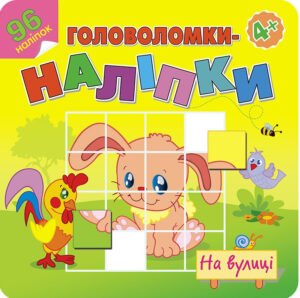 Книга Головоломки-наліпки. На вулиці