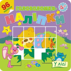 Книга Головоломки-наліпки. У лісі