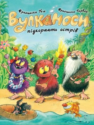 Серія Вулканосі. Книга 7. Вулканоси підкорюють острів - Франциска Ґем