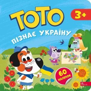 Книга Тото пізнає Україну - Альона Пуляєва