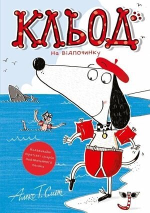 Книга Кльод на відпочинку. Книга 2 - Алекс Т. Сміт
