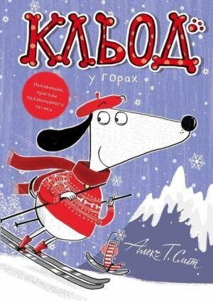 Книга Кльод у горах. Книга 6 - Алекс Т. Сміт