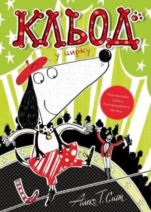 Книга Кльод у цирку. Книга 3 - Алекс Т. Сміт